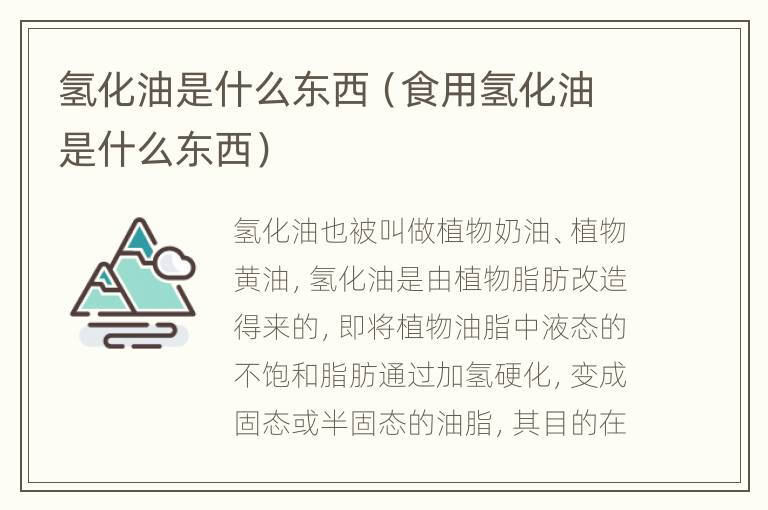 氢化油是什么东西（食用氢化油是什么东西）