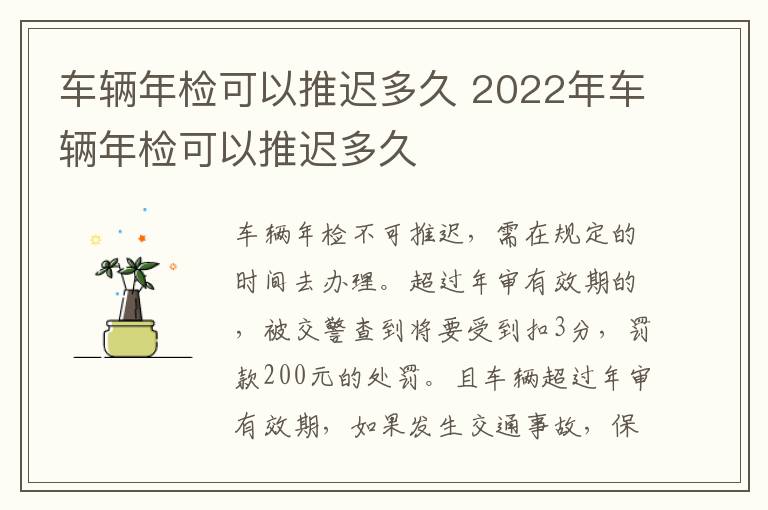 车辆年检可以推迟多久 2022年车辆年检可以推迟多久