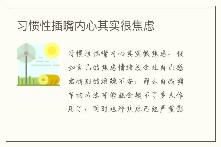 习惯性插嘴内心其实很焦虑