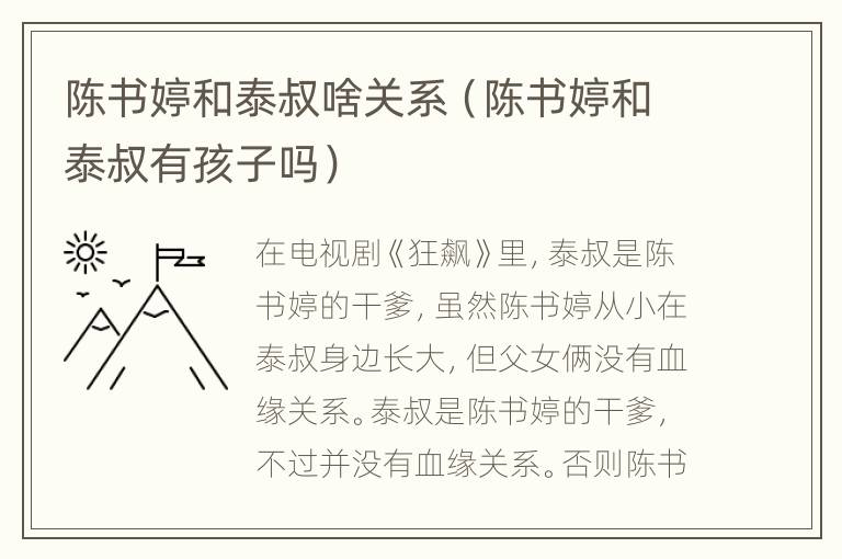 陈书婷和泰叔啥关系（陈书婷和泰叔有孩子吗）