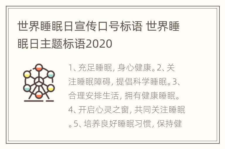 世界睡眠日宣传口号标语 世界睡眠日主题标语2020