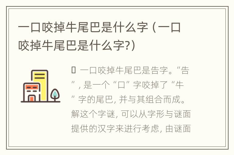 一口咬掉牛尾巴是什么字（一口咬掉牛尾巴是什么字?）