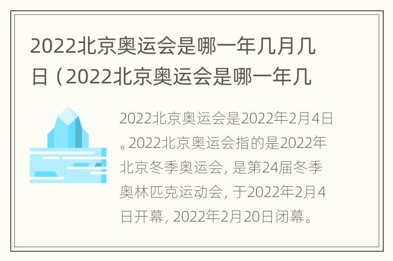 2022北京奥运会是哪一年几月几日（2022北京奥运会是哪一年几月几日举行）