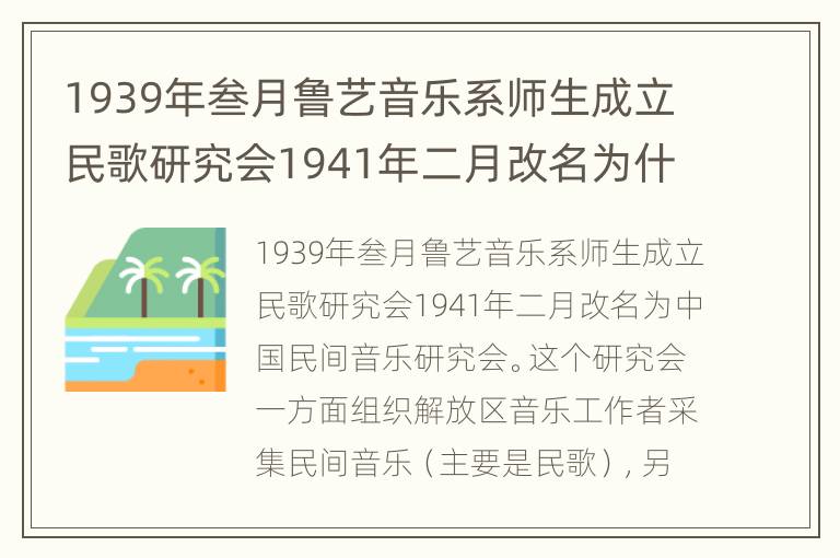 1939年叁月鲁艺音乐系师生成立民歌研究会1941年二月改名为什么