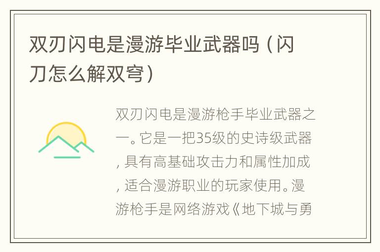 双刃闪电是漫游毕业武器吗（闪刀怎么解双穹）