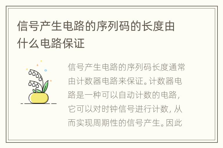 信号产生电路的序列码的长度由什么电路保证