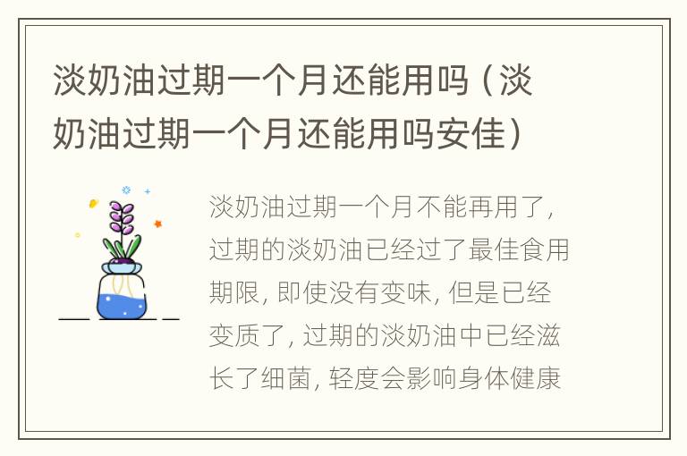 淡奶油过期一个月还能用吗（淡奶油过期一个月还能用吗安佳）