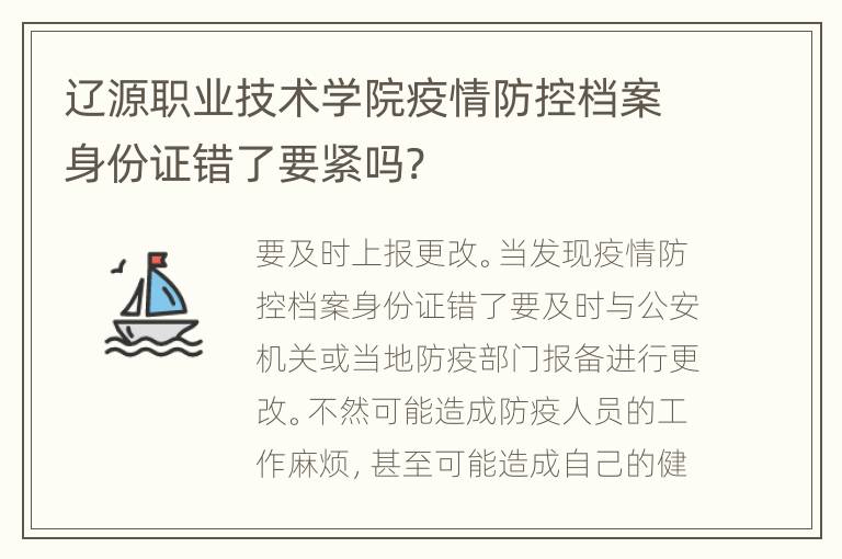 辽源职业技术学院疫情防控档案身份证错了要紧吗?