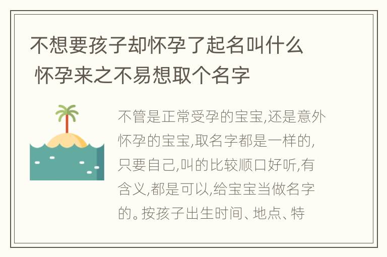 不想要孩子却怀孕了起名叫什么 怀孕来之不易想取个名字