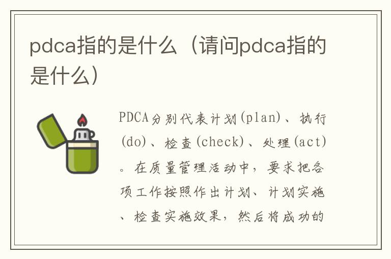 pdca指的是什么（请问pdca指的是什么）