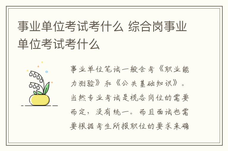 事业单位考试考什么 综合岗事业单位考试考什么