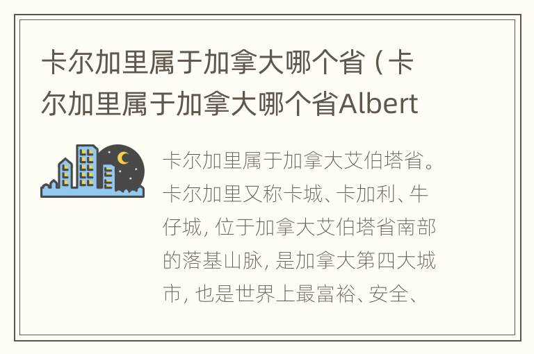 卡尔加里属于加拿大哪个省（卡尔加里属于加拿大哪个省Alberta）