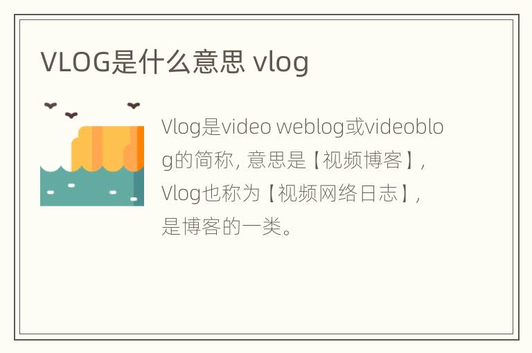 VLOG是什么意思 vlog