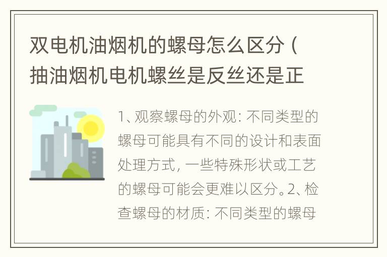 双电机油烟机的螺母怎么区分（抽油烟机电机螺丝是反丝还是正丝）