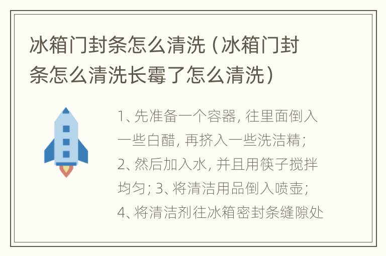 冰箱门封条怎么清洗（冰箱门封条怎么清洗长霉了怎么清洗）