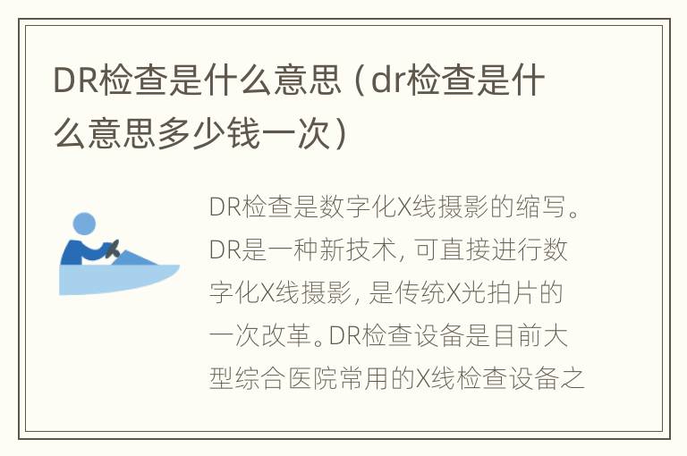 DR检查是什么意思（dr检查是什么意思多少钱一次）