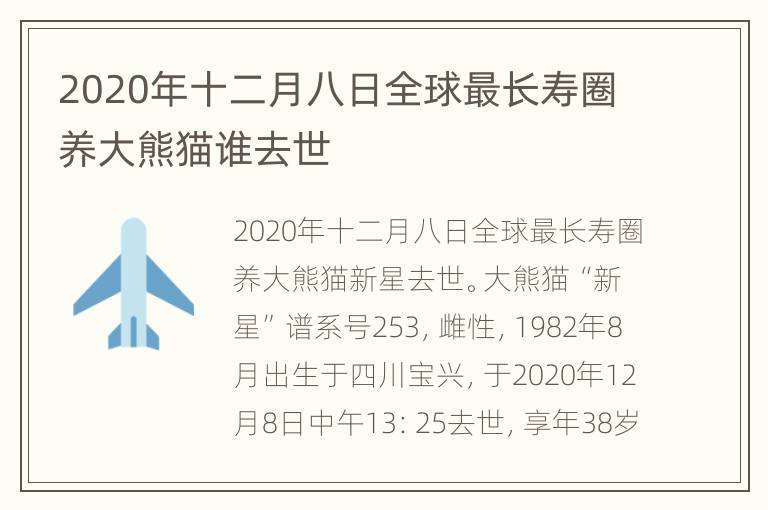 2020年十二月八日全球最长寿圈养大熊猫谁去世