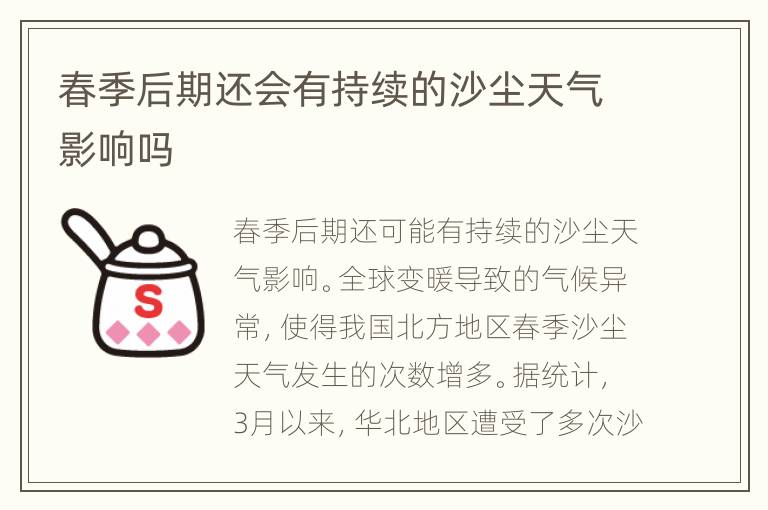 春季后期还会有持续的沙尘天气影响吗