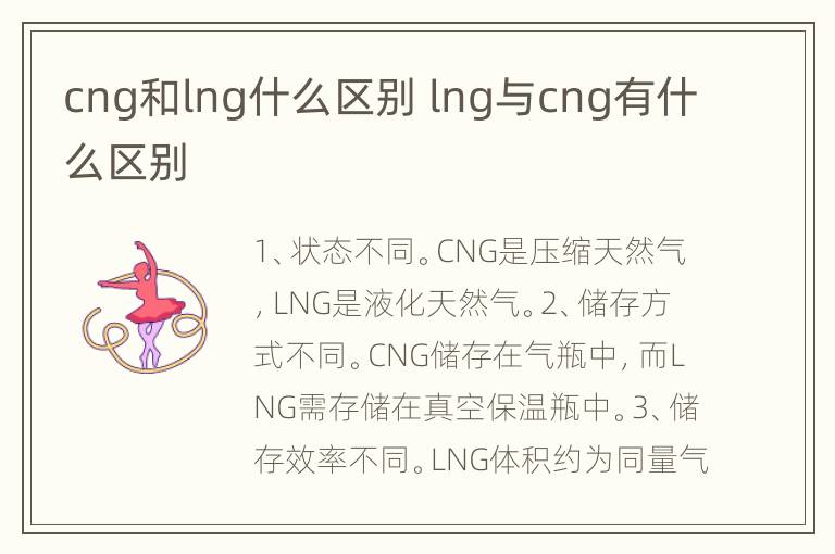 cng和lng什么区别 lng与cng有什么区别