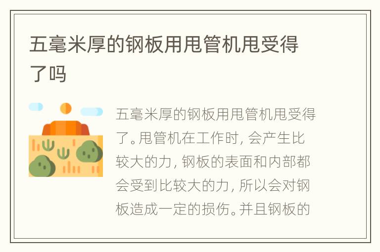 五毫米厚的钢板用甩管机甩受得了吗