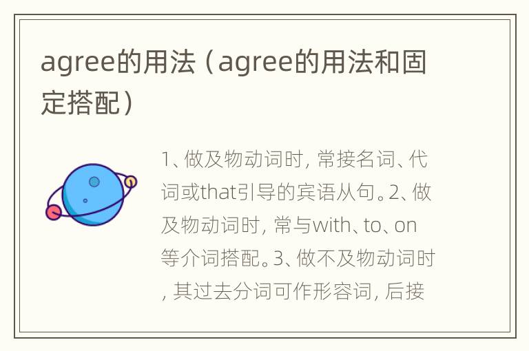 agree的用法（agree的用法和固定搭配）