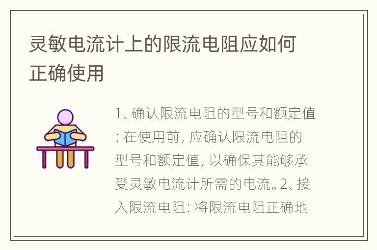 灵敏电流计上的限流电阻应如何正确使用