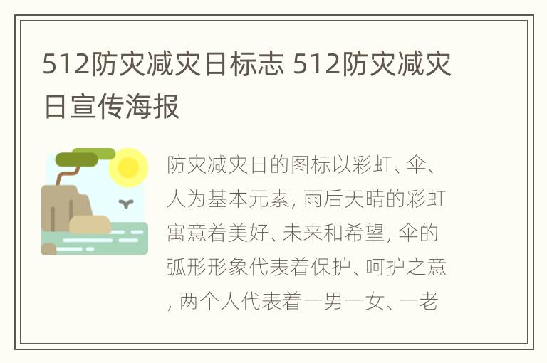 512防灾减灾日标志 512防灾减灾日宣传海报