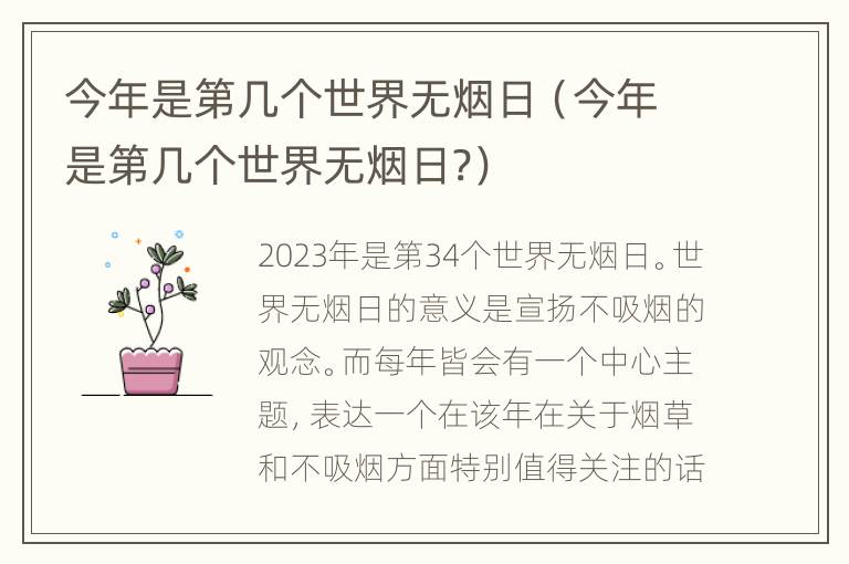 今年是第几个世界无烟日（今年是第几个世界无烟日?）