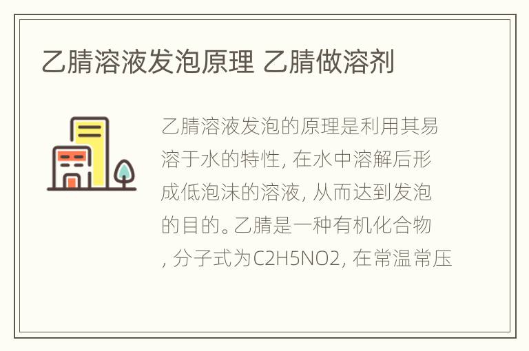 乙腈溶液发泡原理 乙腈做溶剂