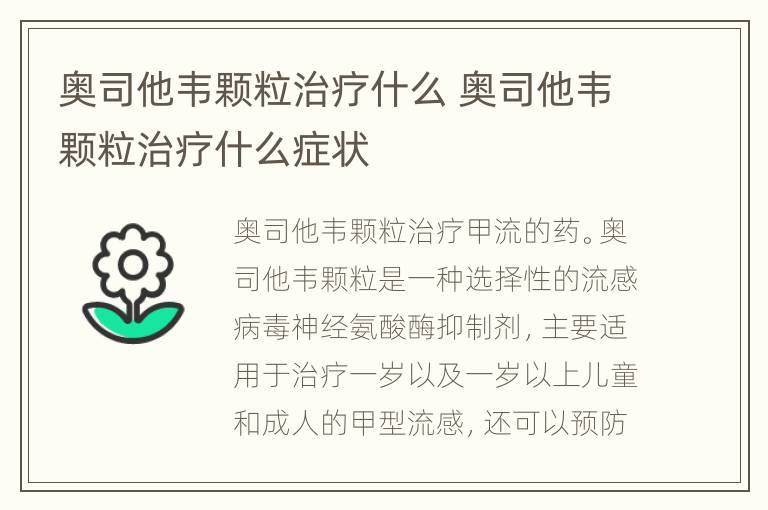 奥司他韦颗粒治疗什么 奥司他韦颗粒治疗什么症状