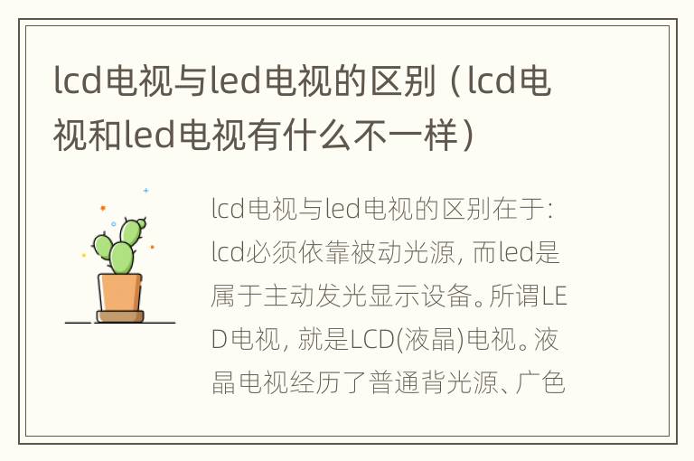 lcd电视与led电视的区别（lcd电视和led电视有什么不一样）