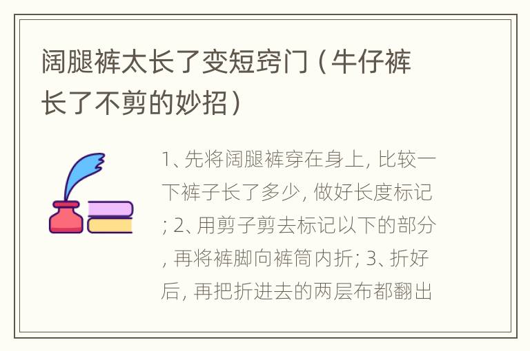 阔腿裤太长了变短窍门（牛仔裤长了不剪的妙招）