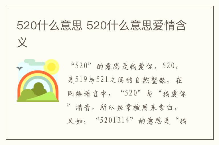 520什么意思 520什么意思爱情含义