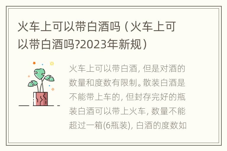 火车上可以带白酒吗（火车上可以带白酒吗?2023年新规）