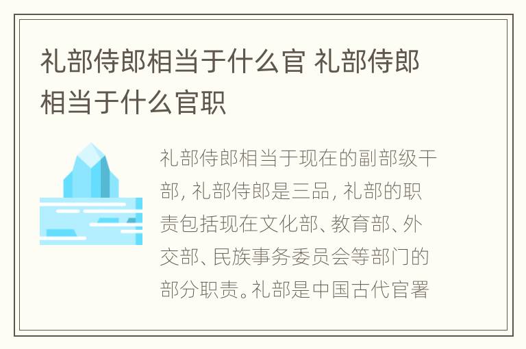 礼部侍郎相当于什么官 礼部侍郎相当于什么官职