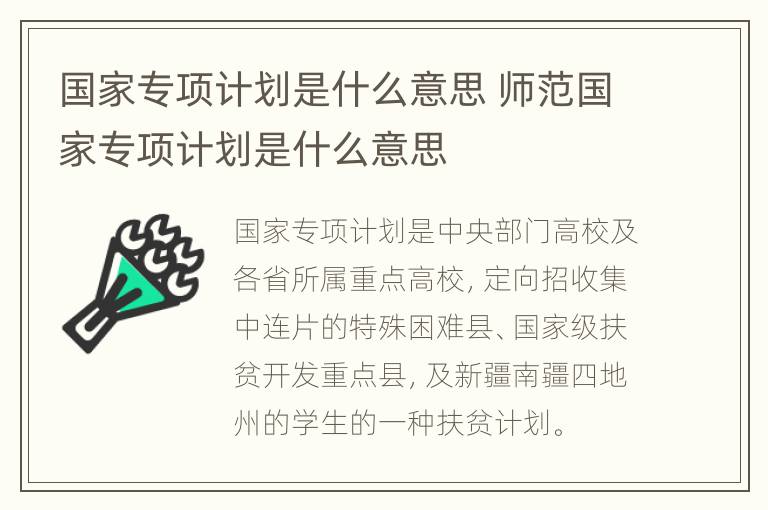 国家专项计划是什么意思 师范国家专项计划是什么意思