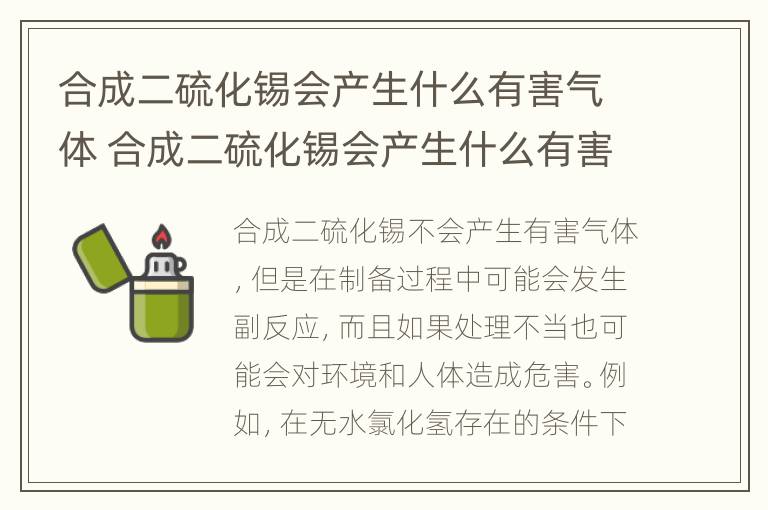 合成二硫化锡会产生什么有害气体 合成二硫化锡会产生什么有害气体呢