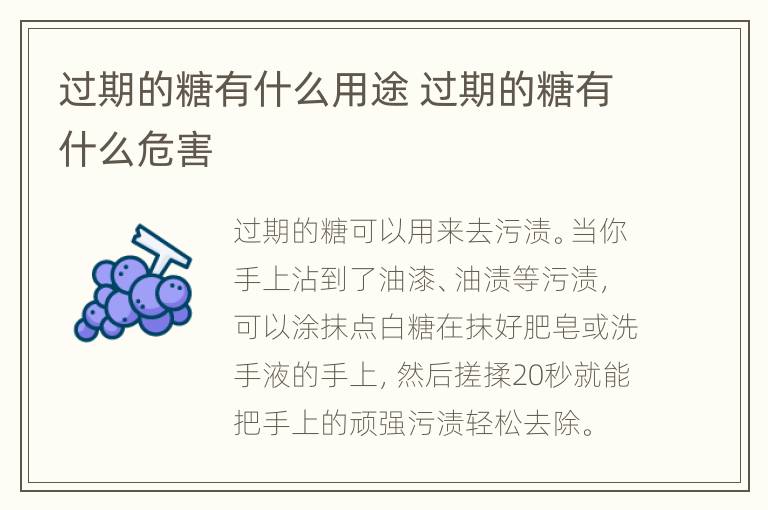 过期的糖有什么用途 过期的糖有什么危害