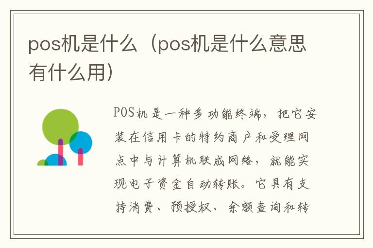 pos机是什么（pos机是什么意思有什么用）