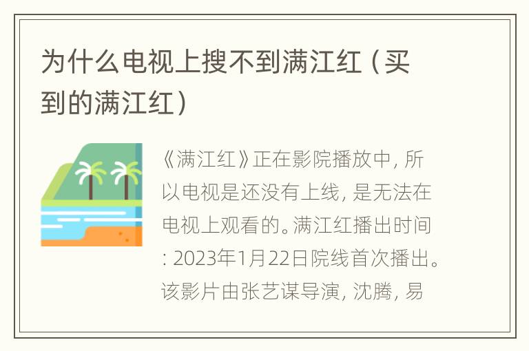 为什么电视上搜不到满江红（买到的满江红）