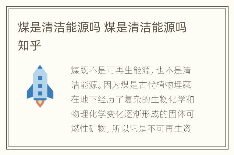 煤是清洁能源吗 煤是清洁能源吗知乎