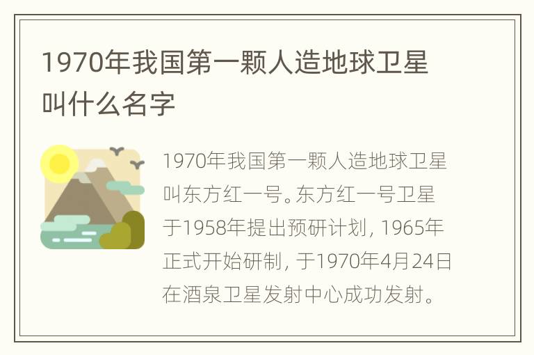 1970年我国第一颗人造地球卫星叫什么名字