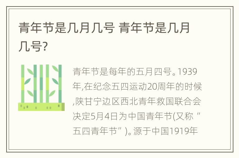 青年节是几月几号 青年节是几月几号?