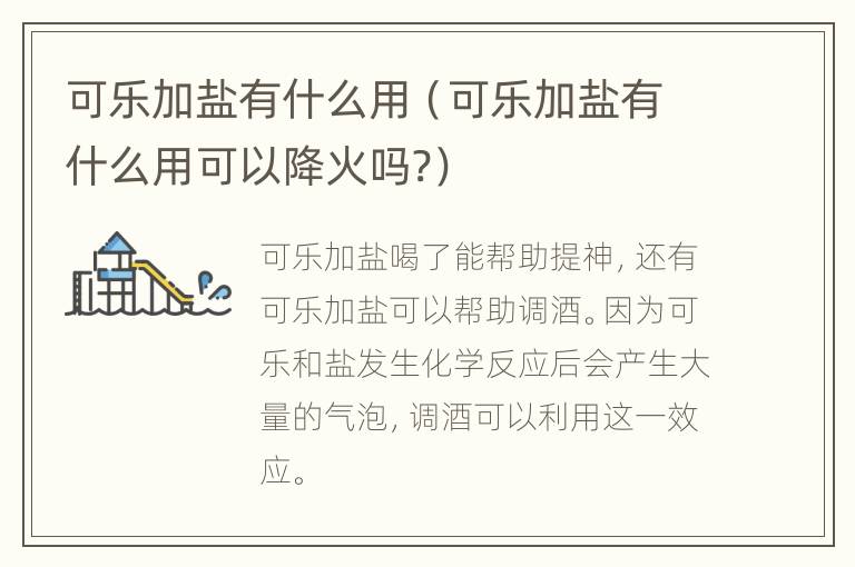 可乐加盐有什么用（可乐加盐有什么用可以降火吗?）