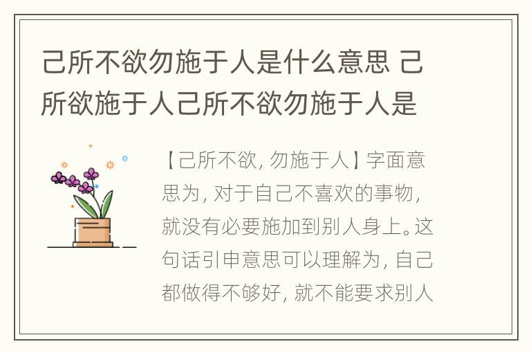 己所不欲勿施于人是什么意思 己所欲施于人己所不欲勿施于人是什么意思