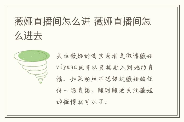 薇娅直播间怎么进 薇娅直播间怎么进去