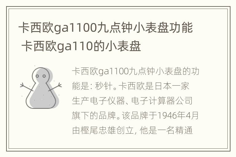 卡西欧ga1100九点钟小表盘功能 卡西欧ga110的小表盘