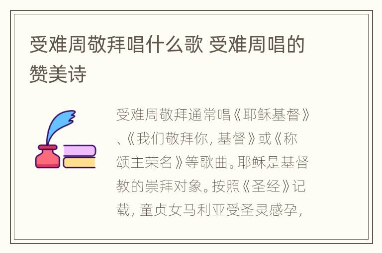 受难周敬拜唱什么歌 受难周唱的赞美诗