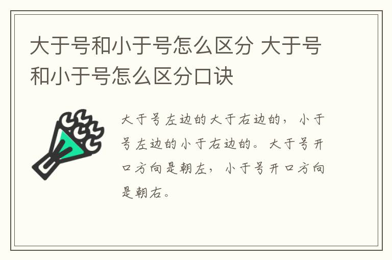 大于号和小于号怎么区分 大于号和小于号怎么区分口诀