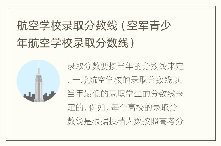 航空学校录取分数线（空军青少年航空学校录取分数线）